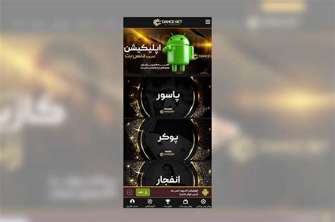 اپلیکیشن دنس بت : دانلود برنامه دنس بت برای اندروید مستقیم.